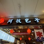九份 阿牧包子 - 