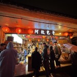 九份 阿牧包子 - 