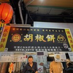 福州世祖胡椒餅 - 