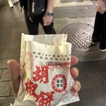 福州世祖胡椒餅 - 