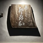 登喜和鮨 新発田本店 - 