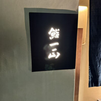 鮨一正 - 