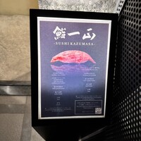 鮨一正 - 