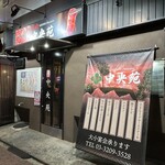 中央苑 - (外観)外観①