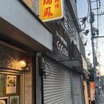 台湾料理 瑞鳳 - 