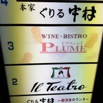 ワインビストロ・プリュム - 