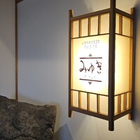 日本料理 みゆき - 