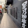 星乃珈琲店 和歌山宮街道店