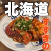生ラムジンギスカン 新なるぼんず すすきの本店