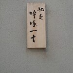 馳走 啐啄一十  - 