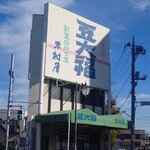 木村屋 - 巨大な看板