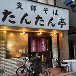 支那そば たんたん亭 - 16:38着