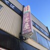 高尾山 とろろそば・とろろめしの日光屋