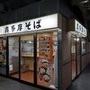 駅そば 奥多摩そば 青梅ホーム店