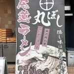 尾道ラーメン 丸ぼし - 