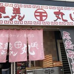 尾道ラーメン 丸ぼし - 