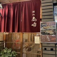 味処 高崎 - 