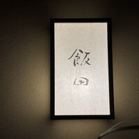 飯田 - 