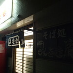 みさき庵 - 外観