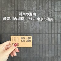 湘南飯店 - 