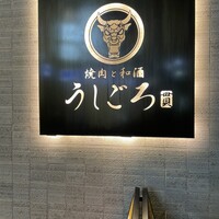 うしごろ 貫 恵比寿本店 - 