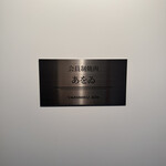 焼肉あをゐ - サイン