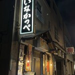 いなかっぺ - 釜石市中間町　いなかっぺ