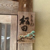 ろあん松田 篠山店 - 