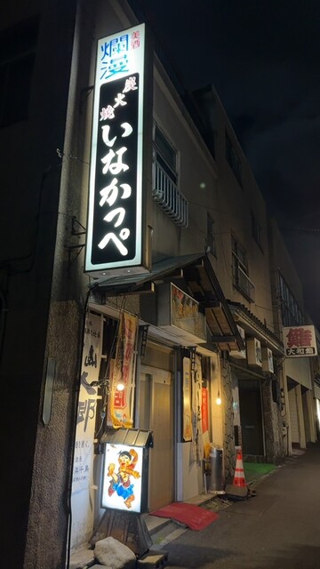 いなかっぺ - 釜石（レストラン）