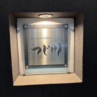Restaurant つじ川 - 