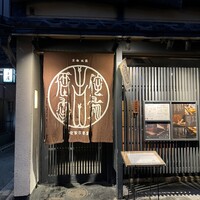 侘家古暦堂 祇園花見小路本店 - 