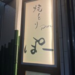 天王寺焼とりporc - 