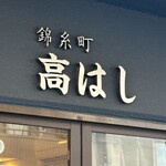 錦糸町 高はし - 