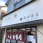 飯田商店 - 