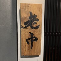 大皿焼肉 老中 - 
