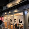 やきとんひなた 世田谷店