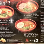 えびそば一幻 新千歳空港店 - メニュー2025.1