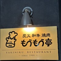 炭火和牛焼肉もうもう亭 広小路店 - 