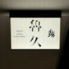 銀座 鮨 魯久 - 
