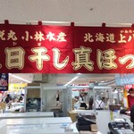 悦丸小林水産 - 池袋東武、冬の大北海道展