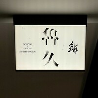 銀座 鮨 魯久 - 
