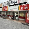 餃子の王将 西宮えびす前店