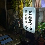 季節料理 とんかつ 金水 - 