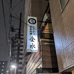 季節料理 とんかつ 金水 - 