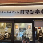 ステーキ&グリル ロマン亭 - 