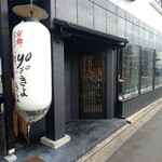 京都スタンド きよきよ - 