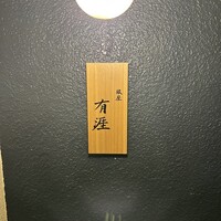 銀座 有涯 - 