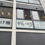 つけ麺がんつけ - 店頭外観