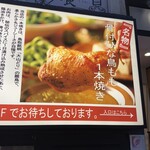 骨付鶏 横浜 酉ひで - 