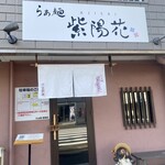 らぁ麺 紫陽花 - 外観